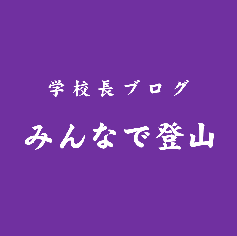 【校長ブログ】~「21世紀を生きる地球人…」~