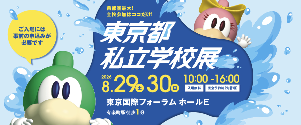 東京私立学校展