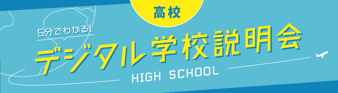 【高校】web説明会