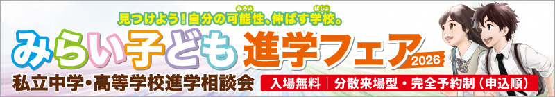 みらい子ども進学フェア