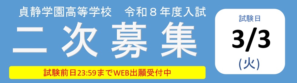 高校二次募集
