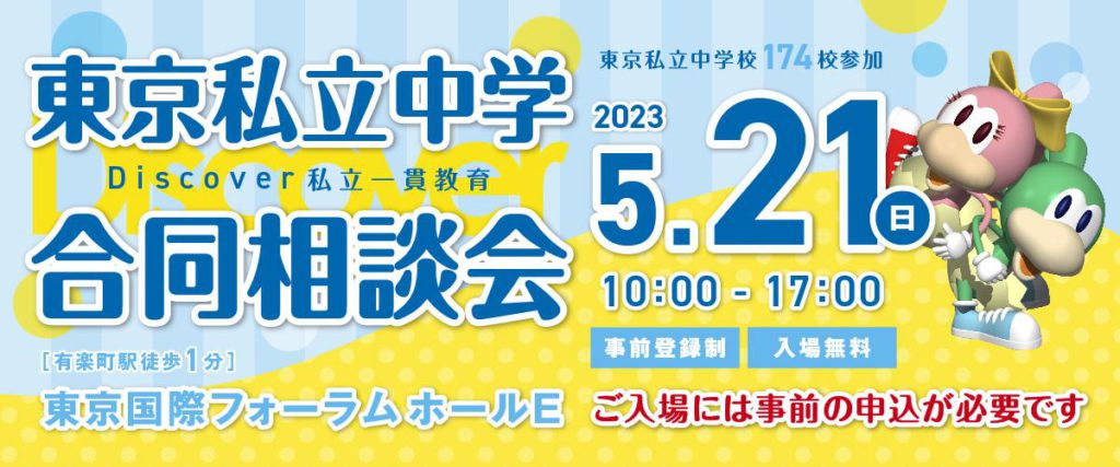 5/20(日)Discover私立一貫教育 東京私立中学合同相談会に参加します