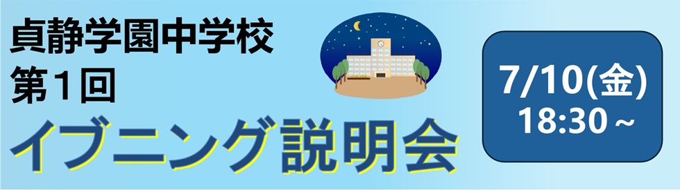 中学校　イブニング学校説明会