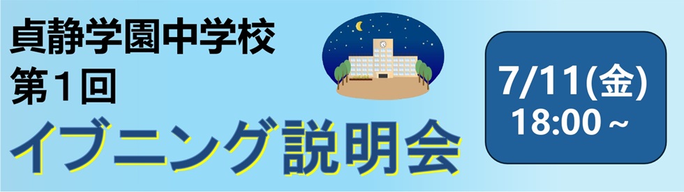 中学校　イブニング学校説明会