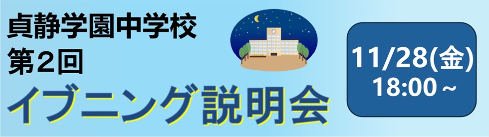 中学校　イブニング学校説明会