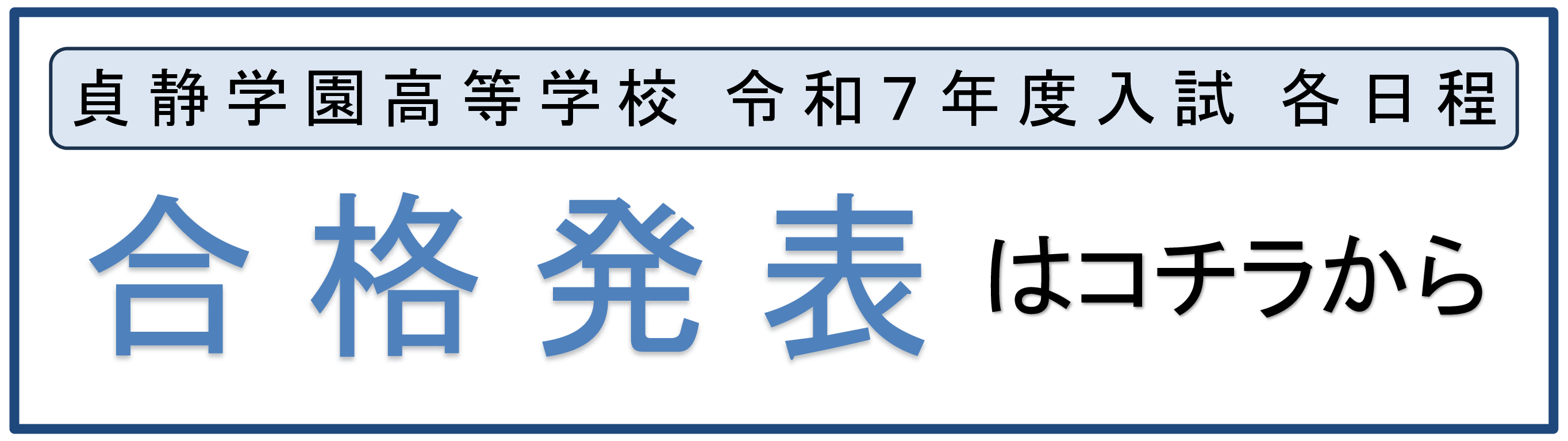 高校一般入試合格発表