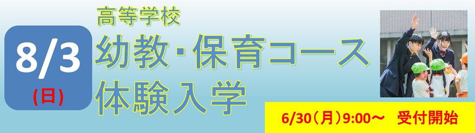 高校　夏休み体験入学