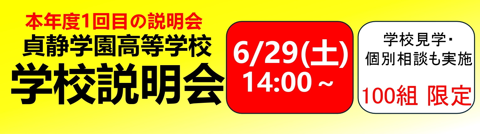 高校説明会④