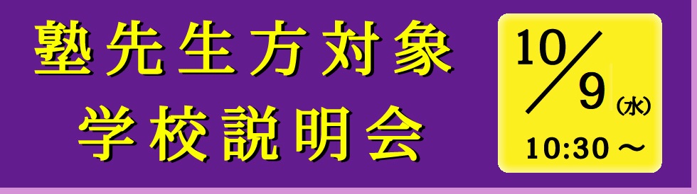 【塾先生方対象】10月9日(水)学校説明会のご案内