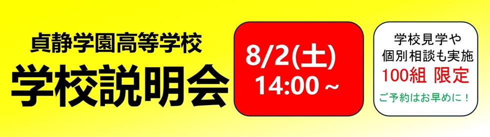高校学校説明会②