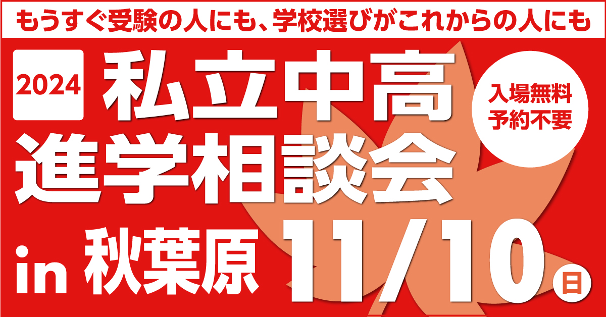 大学通信秋葉原進学相談会