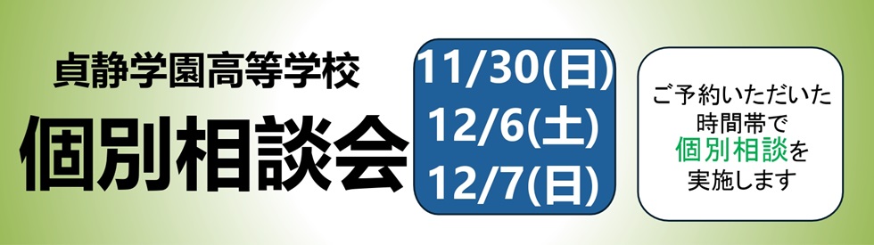 高校　個別相談会