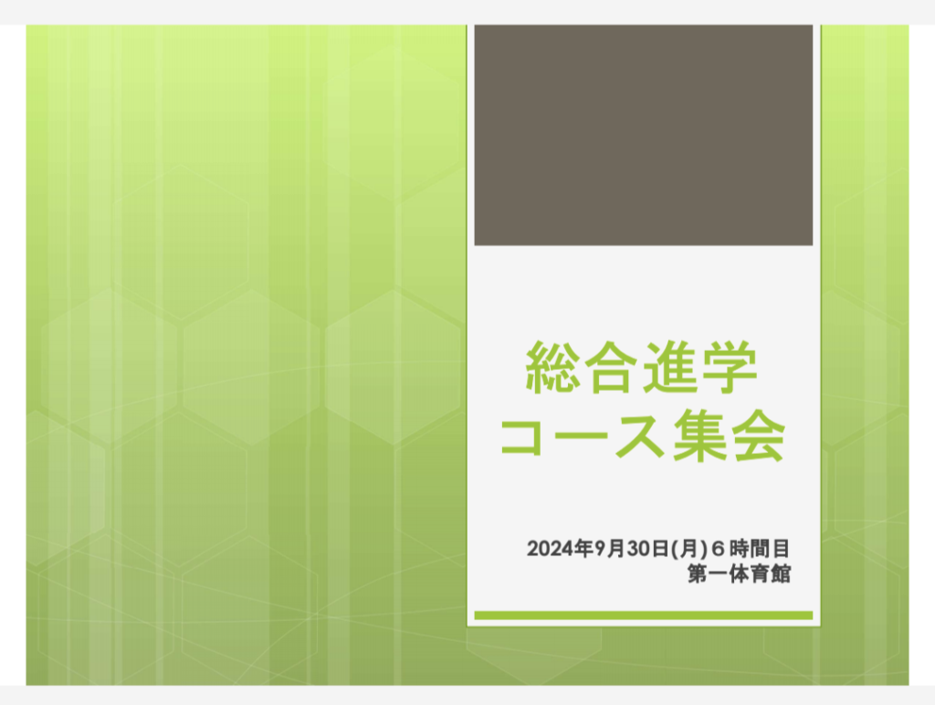 【総合進学】コース集会