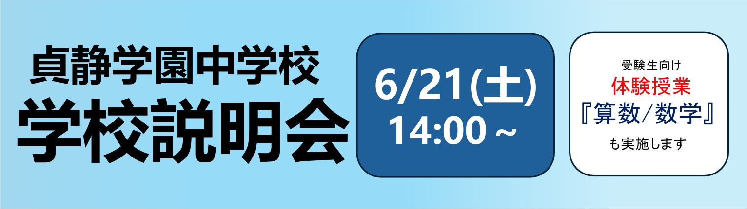 中学説明会②