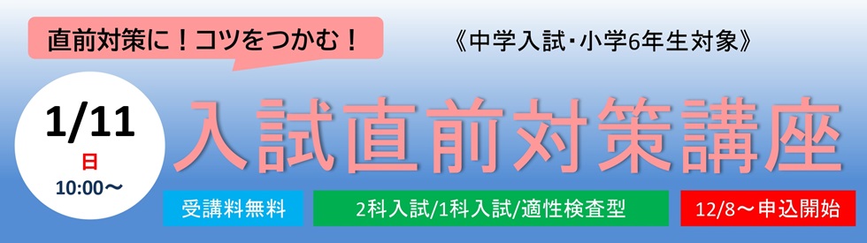 中学　入試対策講座