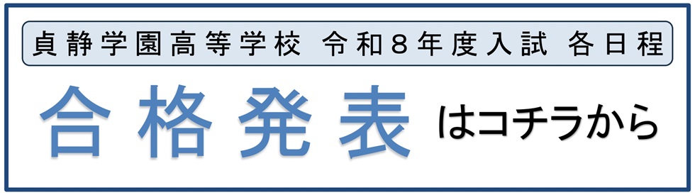 高校入試合格発表