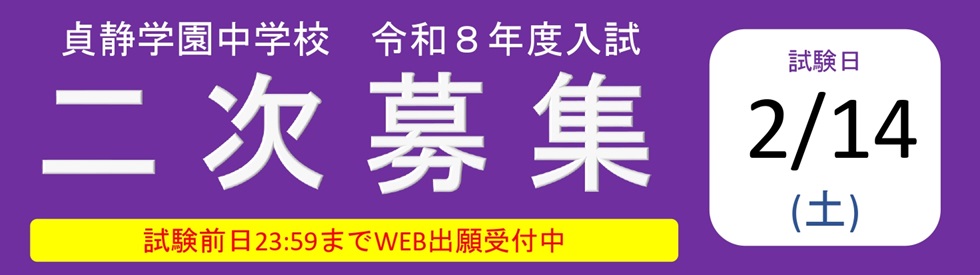 中学二次募集
