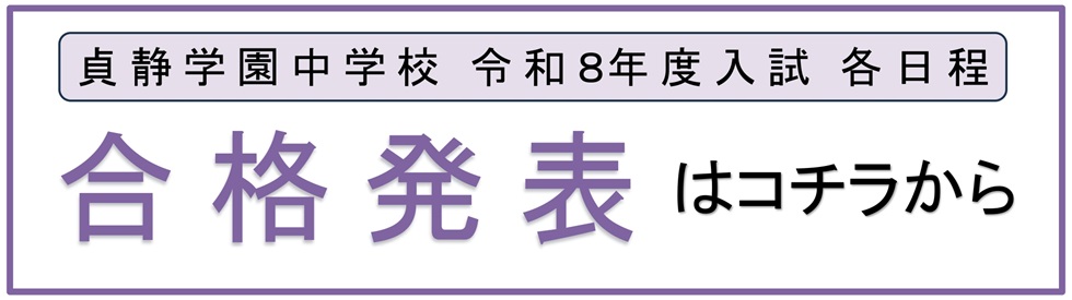 中学入試合格発表