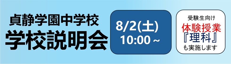 中学説明会①