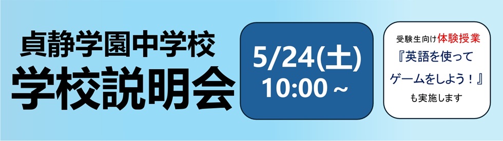 中学説明会①