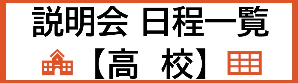 学校説明会・外部相談会日程一覧【高校】