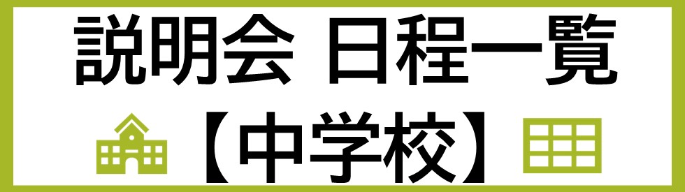 説明会一覧＿中学