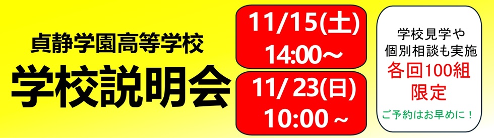 高校学校説明会②