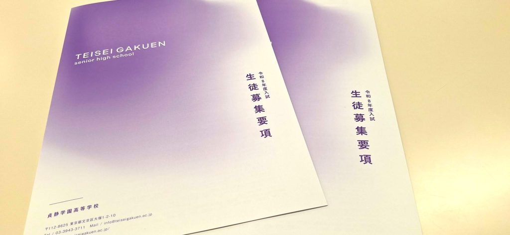 【高校入試】令和８年度入試「募集要項」掲載のお知らせ