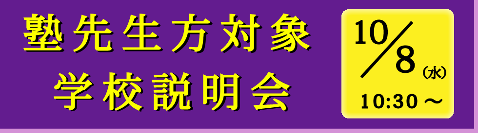【塾先生方対象】10月8日(水)学校説明会のご案内