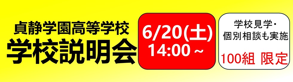 高校説明会④