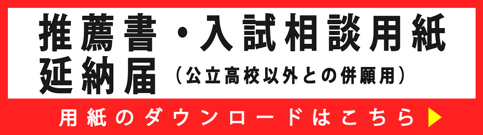 高校　推薦書・入試相談用紙・延納届