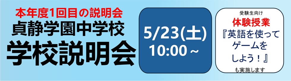 中学説明会②