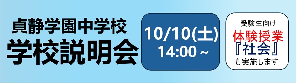 中学説明会②
