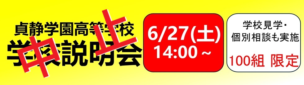 高校説明会④