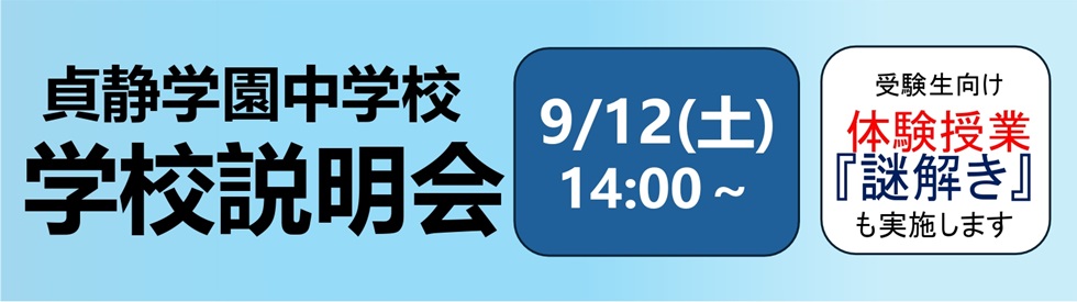 中学説明会①