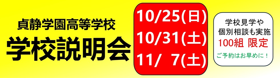 高校説明会④