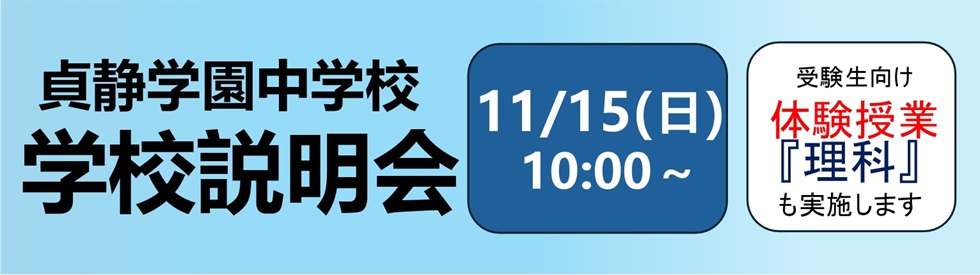 中学説明会①
