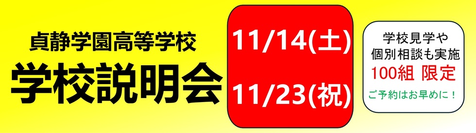 高校学校説明会②